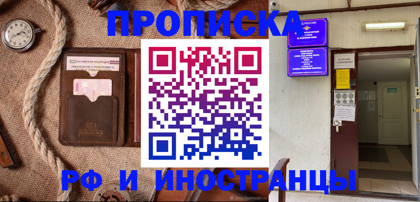 прописка в Междуреченске