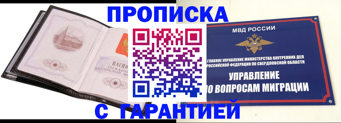 прописка 2025 в Междуреченске