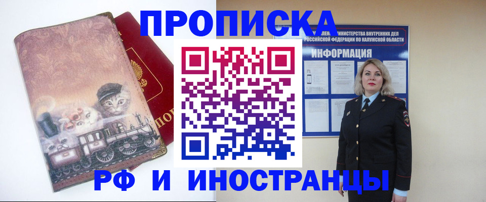 купить прописку в Междуреченске